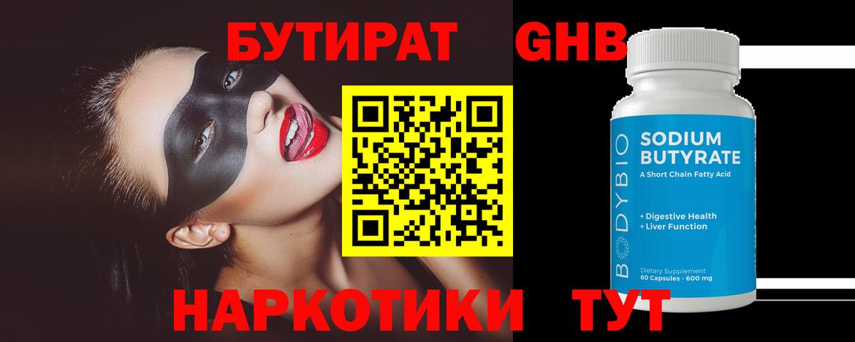 БУТИРАТ жидкий экстази Кызыл